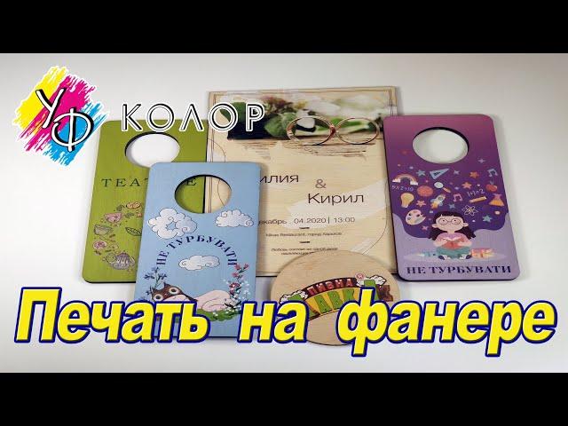 Печать на фанере от УФ колор