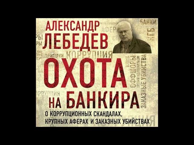 Аудиокнига "Охота на банкира. О коррупционных скандалах, крупных аферах и заказных убийствах"