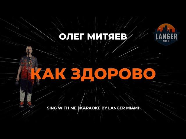 ОЛЕГ МИТЯЕВ - КАК ЗДОРОВО | КАРАОКЕ ВЕРСИЯ | ОТ LANGER MIAMI