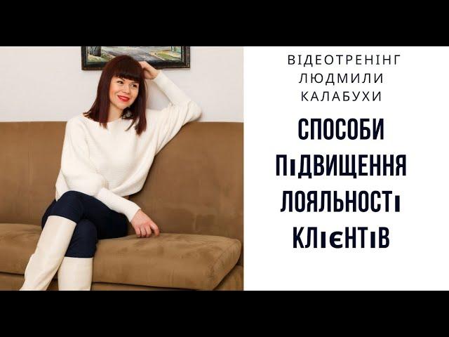 Способи підвищення лояльності клієнтів