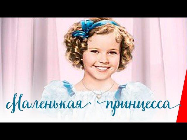 МАЛЕНЬКАЯ ПРИНЦЕССА (1939) семейный