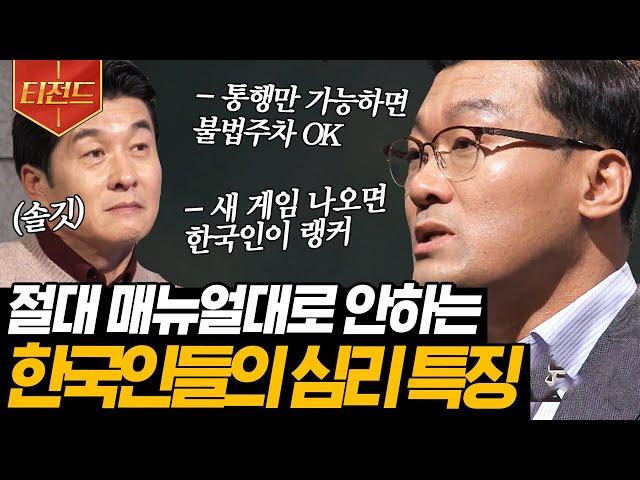 [#티전드] 한국인 특) 뭐든 150% 뽕 뽑으려 함ㅋㅋㅋ 사회심리학자 허태균 교수가 밝히는 그 이유! | #어쩌다어른