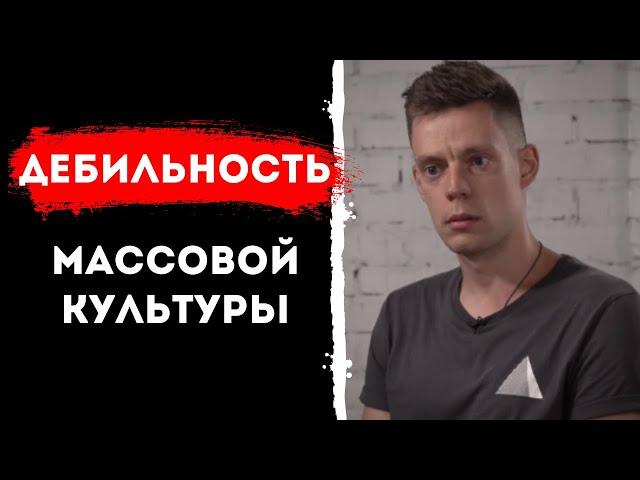 Причины дебильности массовой культуры / Збигнев