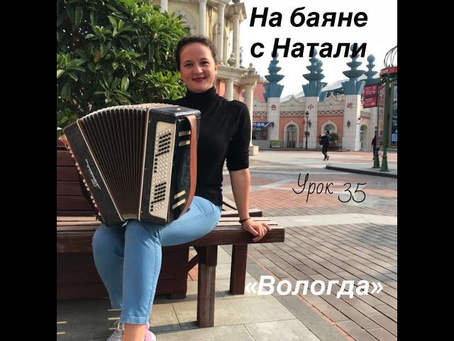 «Вологда», №35. Проект «На баяне с Натали»