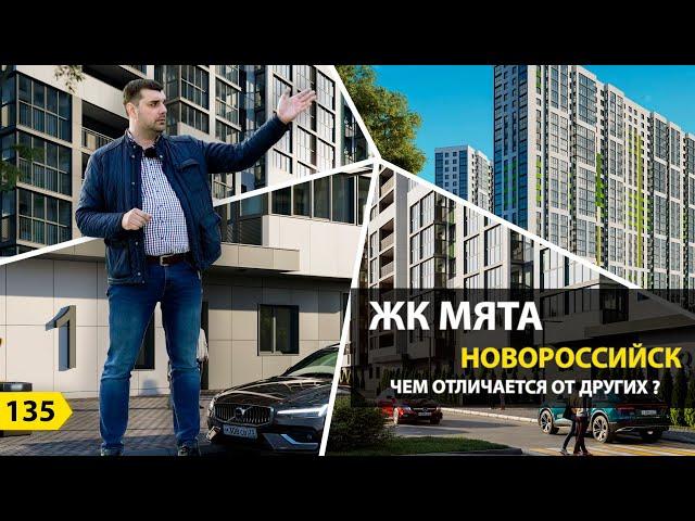 ЖК Мята в Новороссийске. Чем отличается от других ЖК?