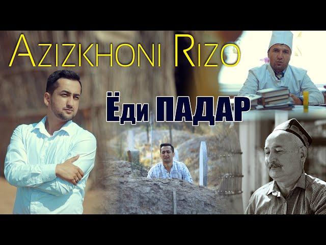 Азизхони Ризо - ёди падар 2020 | Azizkhoni Rizo - yodi padar 2020 (new song)