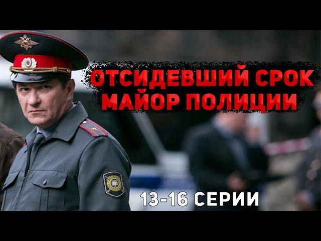 КРУТОЙ ДЕТЕКТИВ С НЕПРЕДСКАЗУЕМЫМ ФИНАЛОМ! Майор полиции. 13-16 Серии. Детектив, криминал, мелодрама