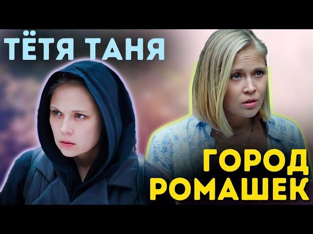 Детективные мелодрамы с Викторией Романенко | "Тётя Таня" и "Город ромашек" (2022 год)