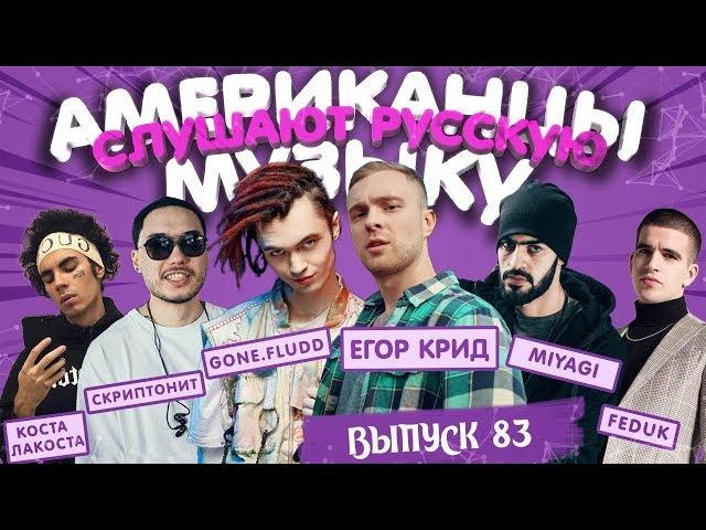 Американцы Слушают Русскую Музыку #83 КРИД, MIYAGI, СКРИПТОНИТ, GONE Fludd, MARKUL, Коста Лакоста