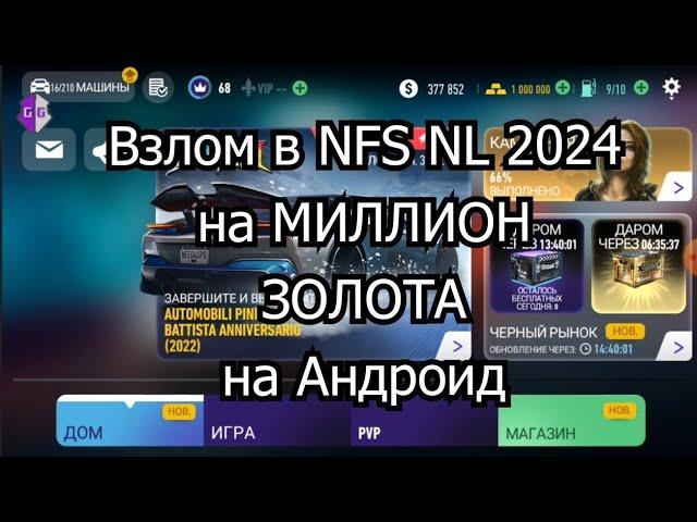 Взлом в NFS NL 2024 на МИЛЛИОН ЗОЛОТА на Андроид