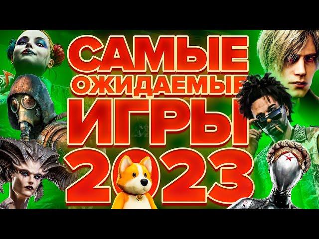 Самые ожидаемые игры 2023 года