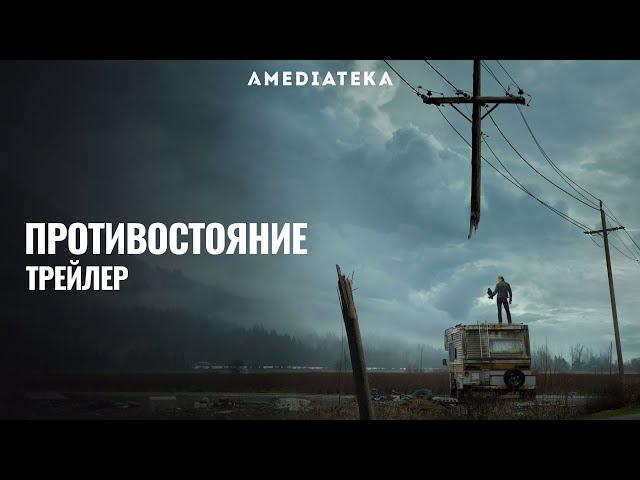 Противостояние | The Stand | Русский трейлер (2020)