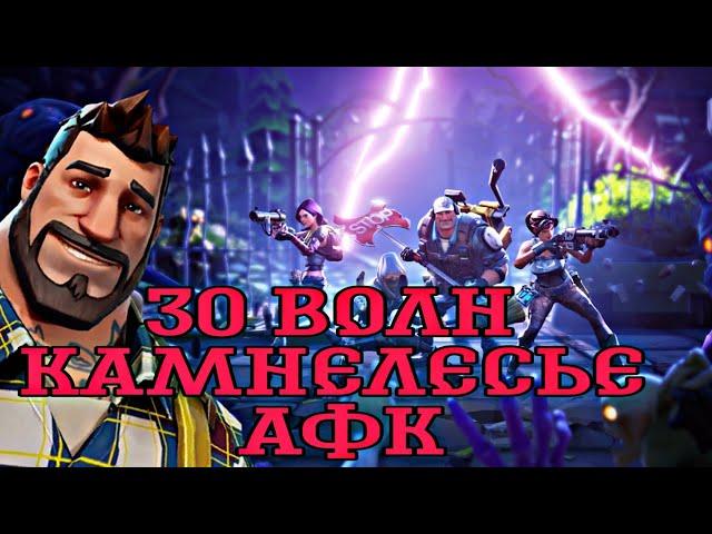 30 ВОЛН КАМНЕЛЕСЬЕ АФК ЗАСТРОЙ || 30 WAVES STONEWOOD AFK