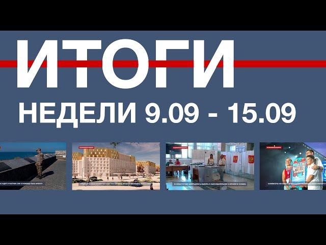 Основные события недели в Севастополе: 9 - 15 сентября