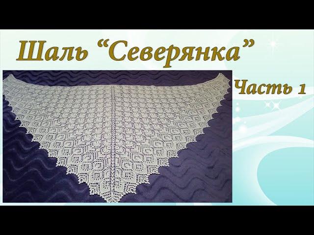 Шаль "Северянка" | Подробный МК | Часть 1