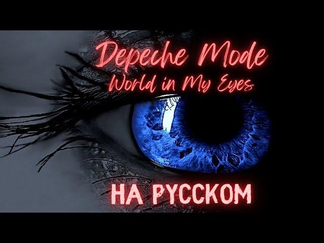 НА РУССКОМ: DM - World in my Eyes