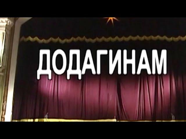 "Додагинам" Комедияли спектакл | "Dodaginam" Komediyali spektakl