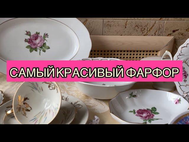 САМЫЙ КРАСИВЫЙ НЕМЕЦКИЙ ФАРФОР 🫖 ВИНТАЖ И АНТИКВАРИАТ