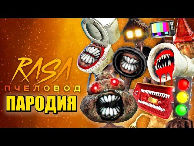 ТОП 10 ПЕСЕН ПАРОДИЙ ПРО SCP УНИТАЗОГОЛОВЫЙ СИРЕНОГОЛОВЫЙ КАКАШКОГОЛОВЫЙ SIREN HEAD RASA ПЧЕЛОВОД