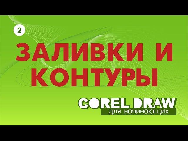 ВСЁ О ЗАЛИВКАХ И КОНТУРАХ. КОРЕЛ. COREL