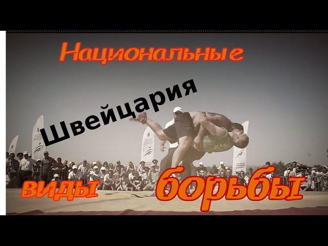 Швинген - национальная борьба Швейцарии