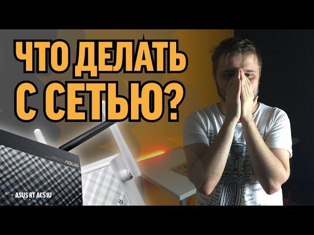 Что делать с сетью? Роутер ASUS RT-AC51U и репитер ASUS RP-N12