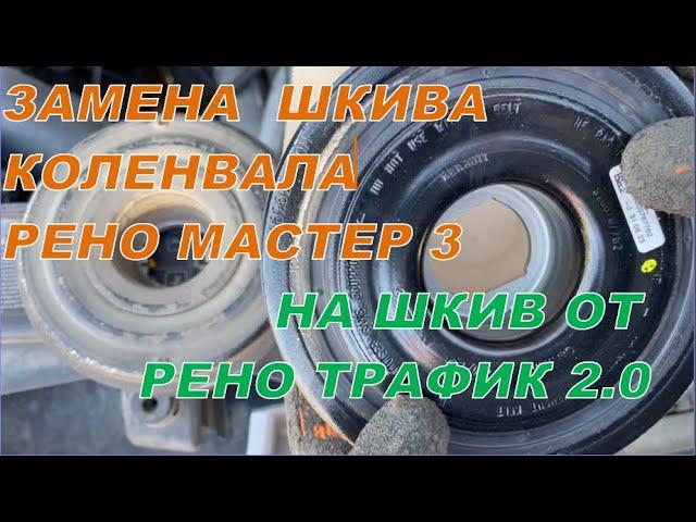 Замена шкива коленвала Рено Мастер спарка / Replacing the crankshaft pulley Renault Master Spark