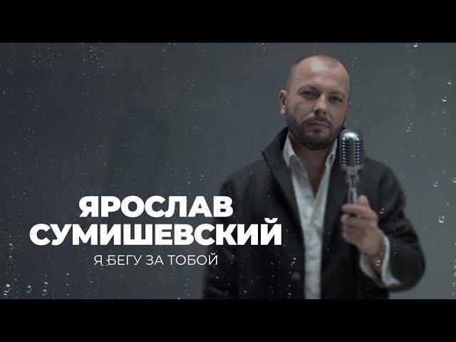 «Я бегу за тобой» - Ярослав Сумишевский (Lyric video)