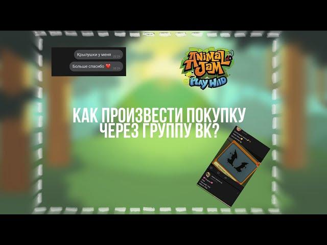 Как проводить покупку через группу Vk? || Как купить дорогие вещи в Animal Jam || #AnimalJam #Ajpw