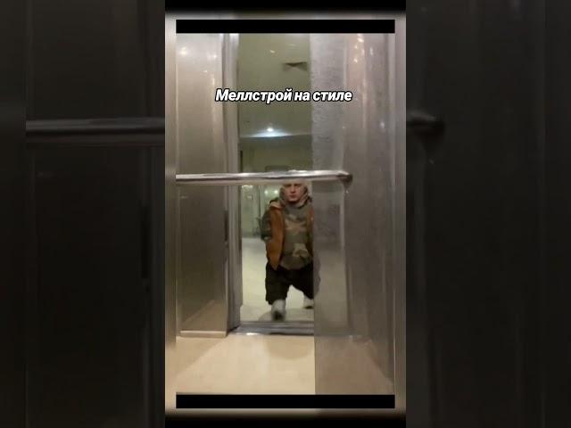 меллстрой - mellstroy