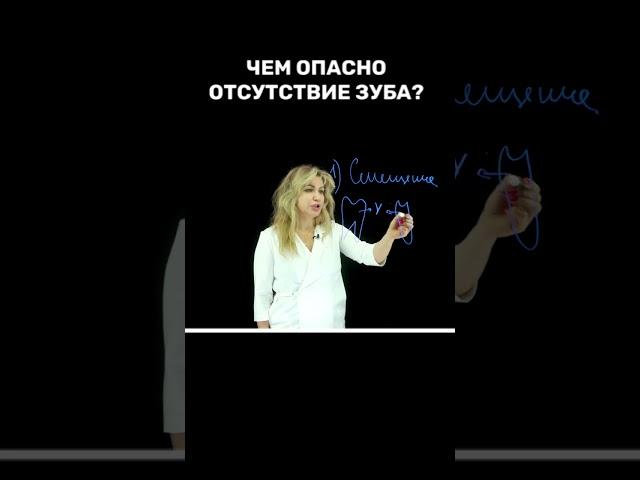 Чем опасно длительное отсутствие зуба / YNICLINIC  #shorts #стоматология