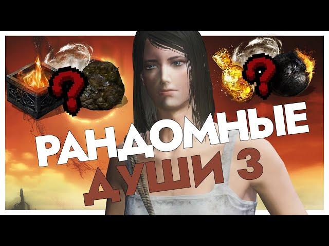 DARK SOULS 3, но все предметы рандомные  | День 3