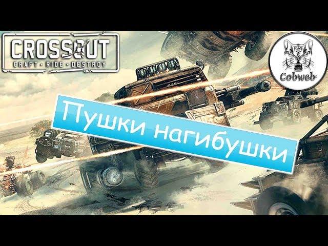 Crossout Пушка за 40 монет