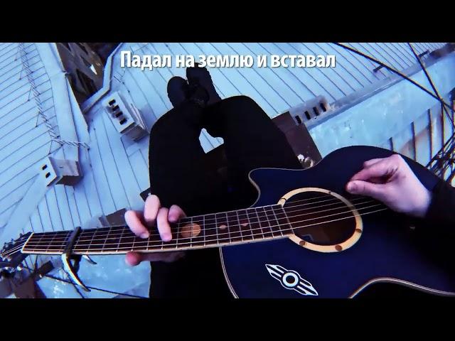 BELIEVER на русском   IMAGINE DRAGONS на крыше Руслан Утюг Cover