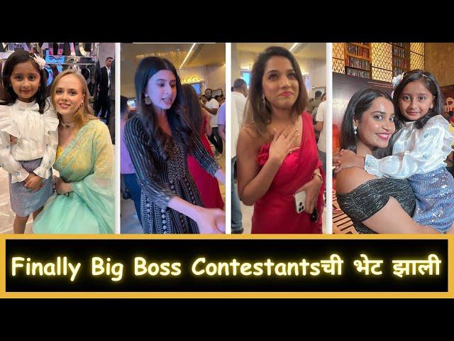 Finally Big Boss Contestantsची भेट झाली | Marathi Vlog 611 |