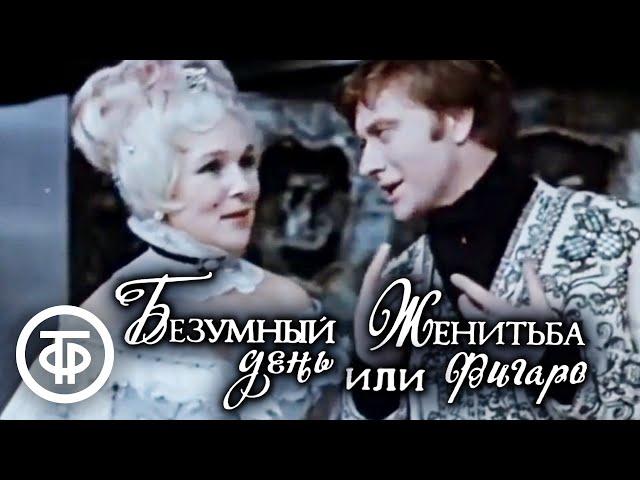 Безумный день, или Женитьба Фигаро. Театр Сатиры. Часть 1 (1973)