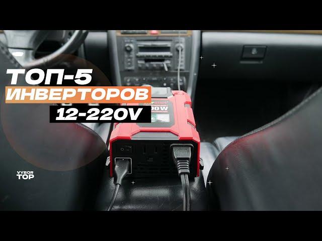 Лучшие инверторы 12/220V: Топ-5 автомобильных инверторов 12-220 В ️ Рейтинг 2024 года