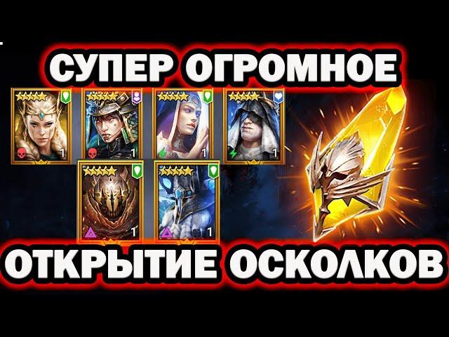 СУПЕР ОГРОМНОЕ ОТКРЫТИЕ ОСКОЛКОВ ПОД ХАРИМУ RAID SHADOW LEGENDS