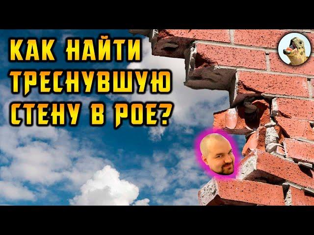 Как найти треснувшую стену в Path of Exile, POE, Гайд