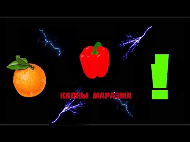 ТУПЫЕ КЛОНЫ МАРАЗМА