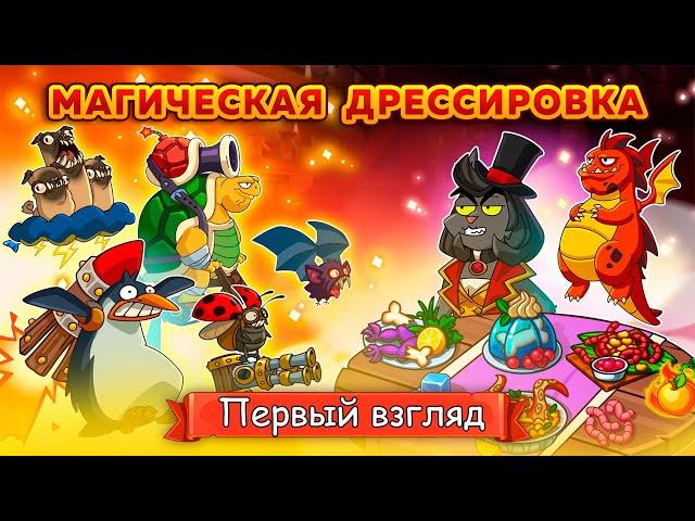 Магическая Дрессировка | Первый Взгляд