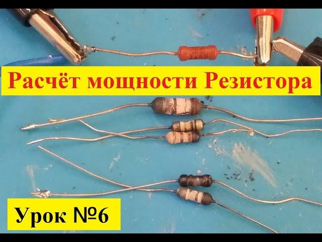 Расчёт Мощности Резистора ! Это Просто ! Урок № 6 .Закон Ома простыми словами !