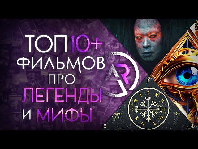 ТОП 10+ ФИЛЬМОВ ПРО ДРЕВНИЕ МИФЫ И ЛЕГЕНДЫ