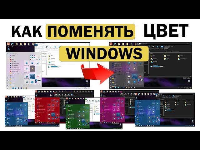 Как поменять цвет Windows, панели задач, меню Пуск и окон