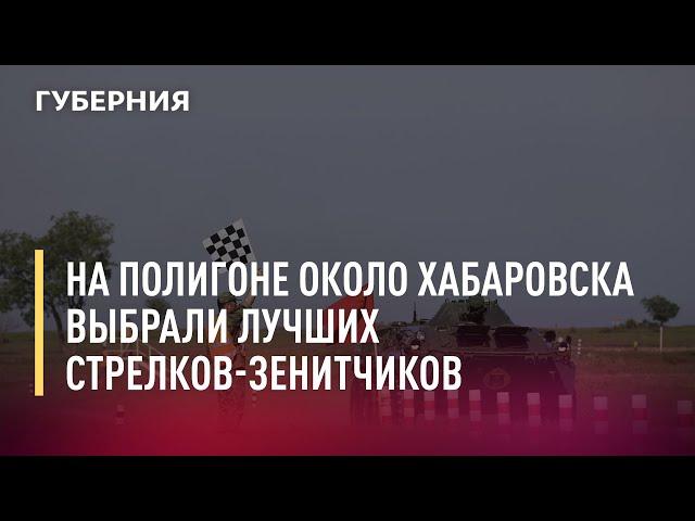 На полигоне около Хабаровска выбрали лучших стрелков-зенитчиков на всероссийском конкурсе. 12/08/21