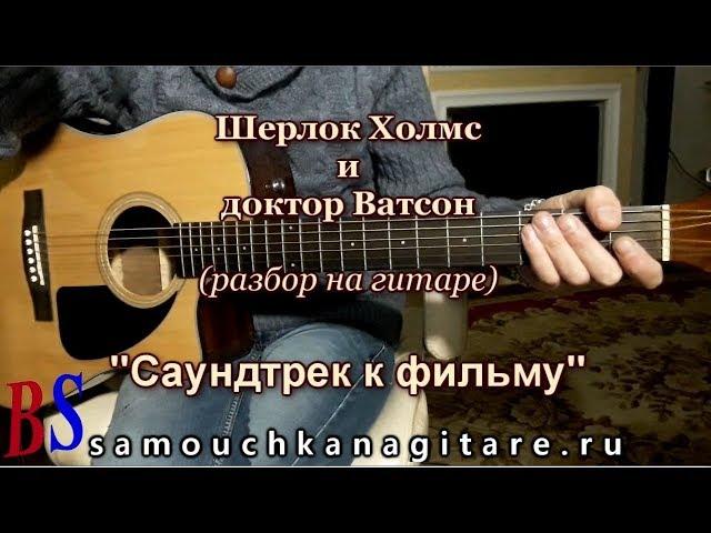 Шерлок Холмс и доктор Ватсон - Саундтрек к фильму - Фингерстайл, Разбор на гитаре