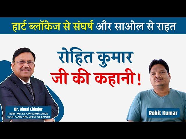 हार्ट ब्लॉकेज से संघर्ष और साओल से राहत: रोहित कुमार जी की कहानी! | PT #117 | Dr. Bimal | SAAOL