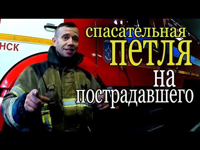 Спасательная петля. Применение верёвки у пожарных. Rescue loop. Russian firefighters