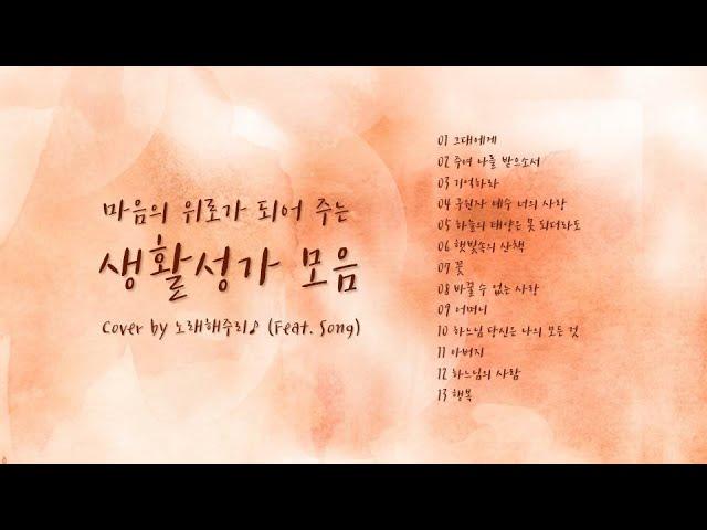 /생활성가 모음 4/ 마음의 위로가 되는 생활성가 모음 (1시간) - Cover by 노래해주리