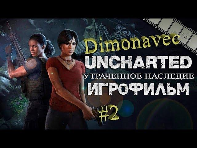 Прохождение Uncharted Утраченное наследие Серия 2